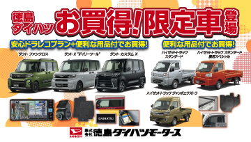 徳島ダイハツ お買得!限定車登場!